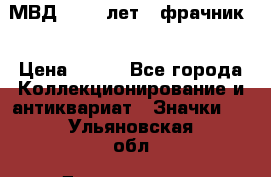 1.1) МВД - 200 лет ( фрачник) › Цена ­ 249 - Все города Коллекционирование и антиквариат » Значки   . Ульяновская обл.,Димитровград г.